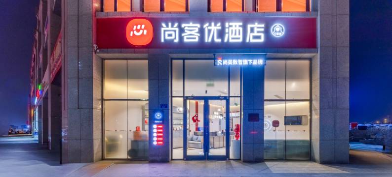 尚客优酒店(科创新城伟业新天地店)图片