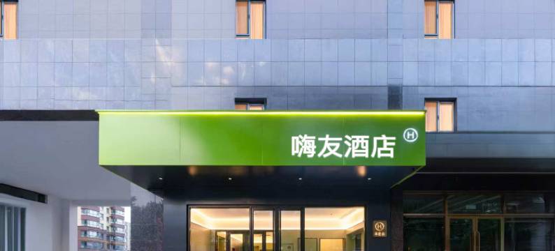 海友酒店(长治壶关新建路人民医院店)图片
