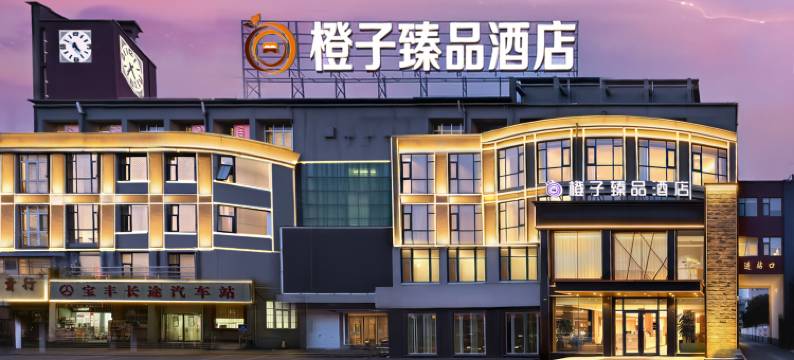 橙子臻品酒店(宝丰长途汽车站店)图片