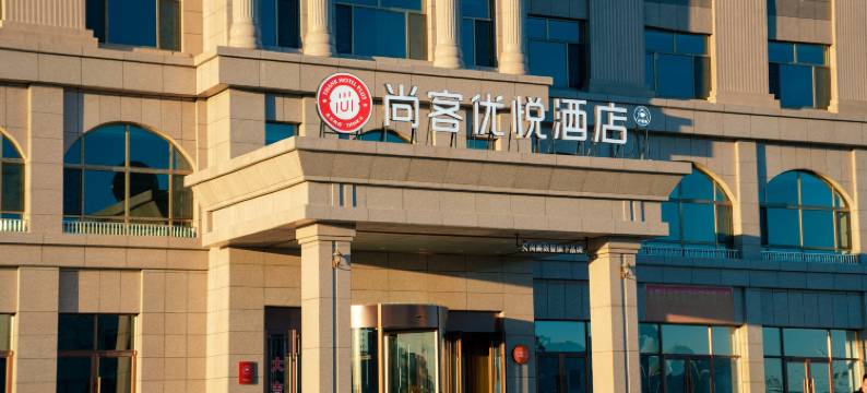 尚客优悦酒店(扎鲁特旗人民政府店)图片