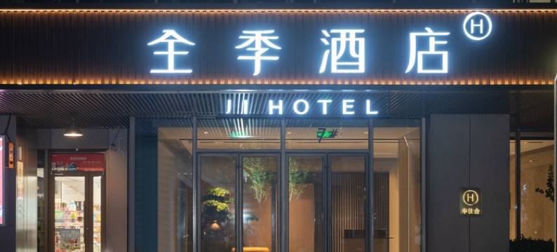 全季酒店(济南CBD省博物馆店)图片