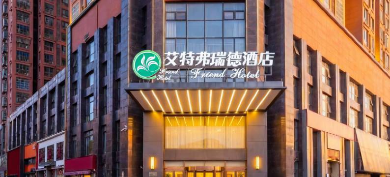 艾特弗瑞德酒店(合肥高铁南站罍街店)图片