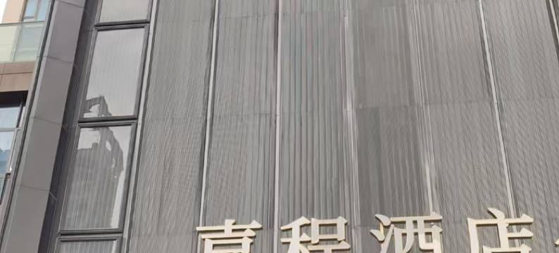 喜程酒店(深圳宝安中心站店)图片