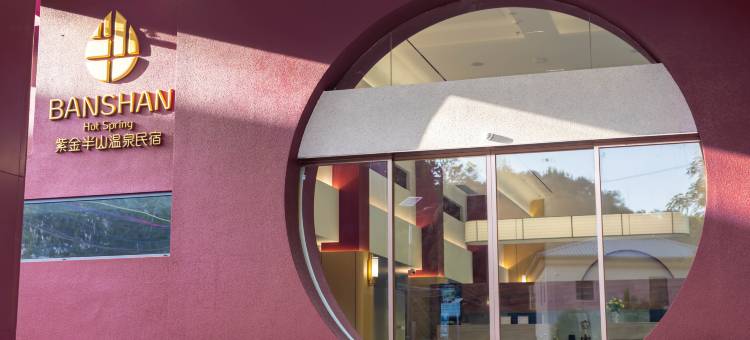 紫金半山温泉民宿图片