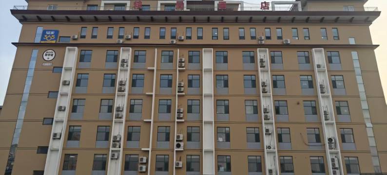 驿家365连锁酒店(安平北新大道店)图片