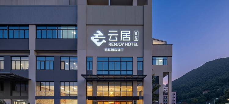 云居酒店(池州石台店)图片