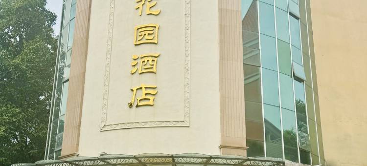 广州景观花园酒店图片