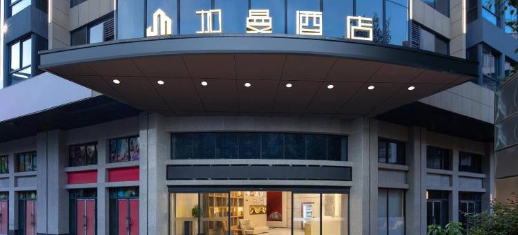 加曼酒店(衡阳南华附一店)图片