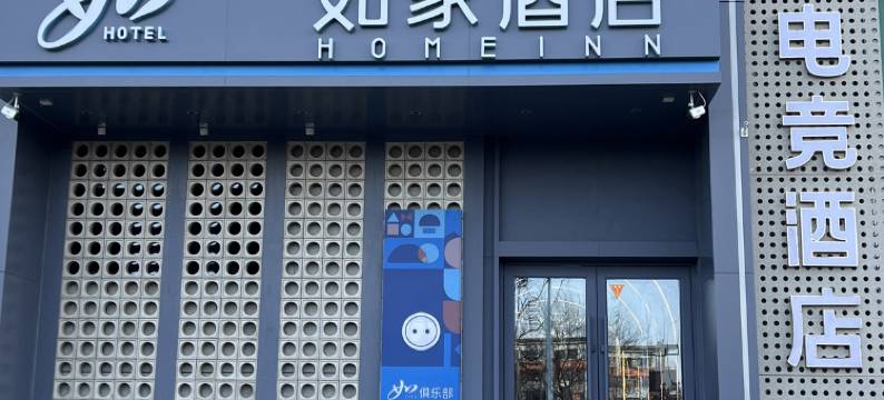 如家悠游电竞酒店(忻州师范学院店)图片