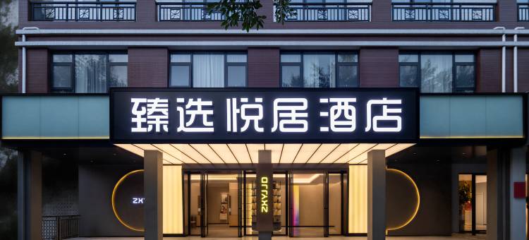 臻选悦居酒店(河池宜州汽车总站)图片