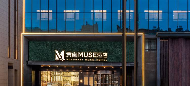 黄梅MUSE酒店(安庆高铁站店)图片