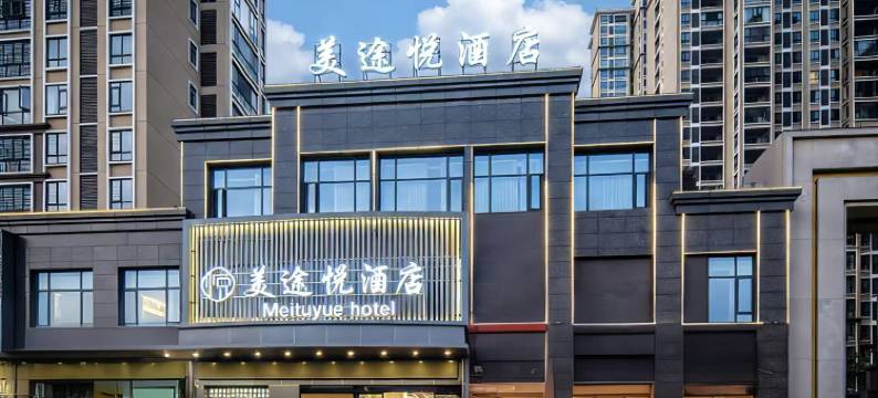 美途悦酒店(岳阳华容县华鲇路北岸尚都店)图片