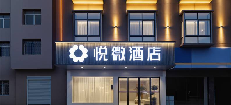 监利悦微酒店(监利一中常青城市广场店)图片