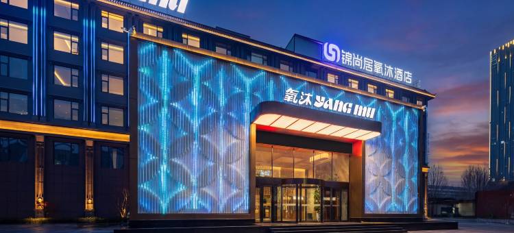 商丘锦尚居氧沐酒店(商丘职业技术学院万达广场店)图片