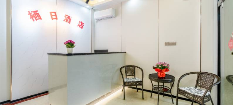 南宁栖日酒店(广西医科大学附属医院广艺南湖校区店)图片