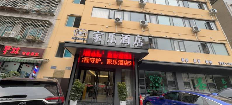 绵阳家乐酒店(富乐山公园店)图片