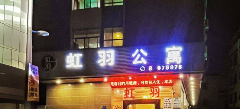 虹羽公寓(凤岗沃尔玛购物广场店)图片