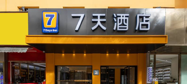 7天酒店(昆明火车站店)图片