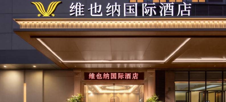 维也纳国际酒店(福州仓山万达店)图片