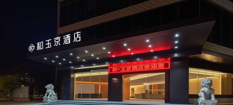 和玉京酒店(太阳历公园店)图片