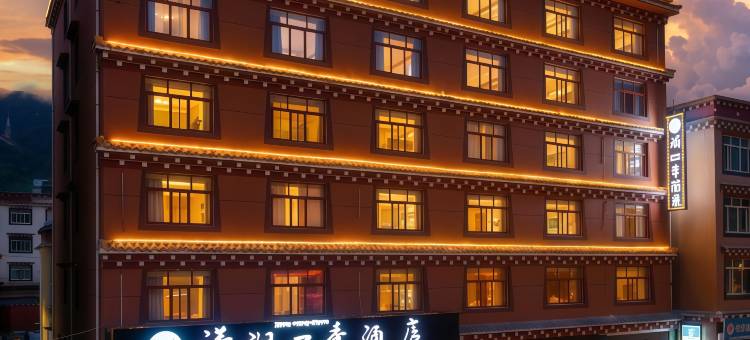 潇湘四季酒店(巴塘县人民政府中山广场店)图片