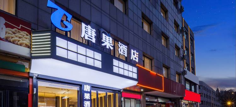 唐果酒店(吕梁离石区汽车客运总站店)图片