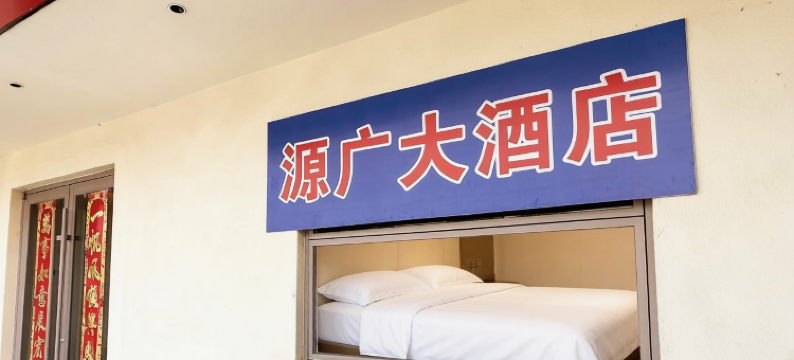 源广大酒店(花果山店)图片