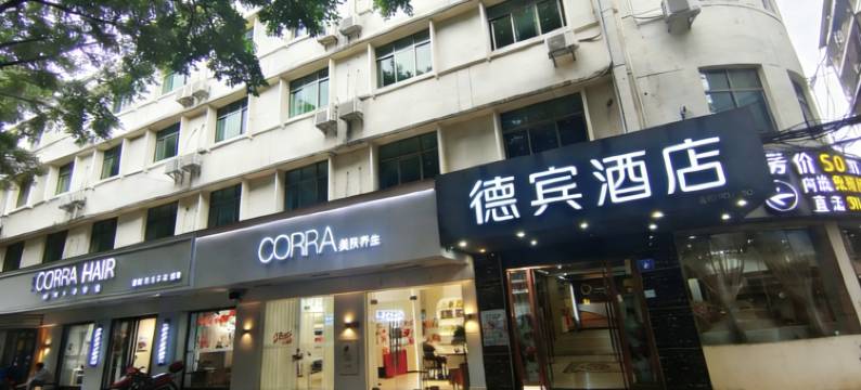 德宾酒店(梅州市人民医院店)图片