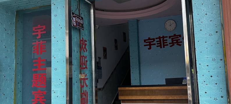 三江宇菲主题宾馆图片