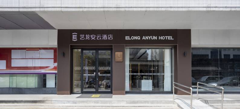 艺龙安云酒店(扬州东关街皮市街店)图片
