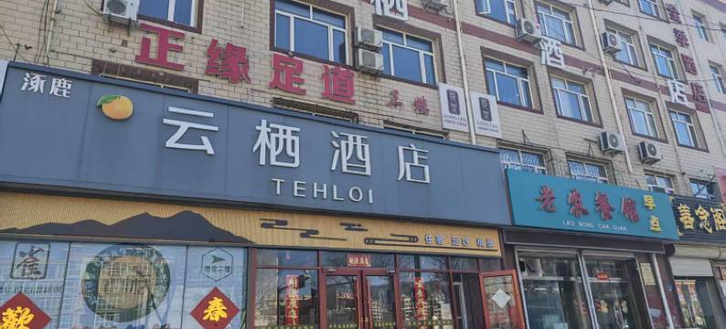 涿鹿云栖酒店图片