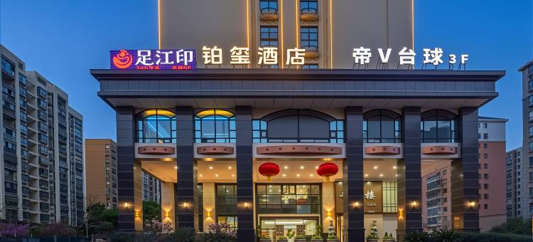 铂玺酒店(合肥南站薛河地铁站店)图片