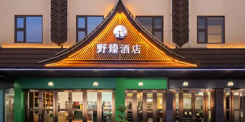 野臻酒店(西雙版納勐海財富廣場店)