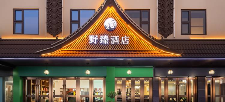 野臻酒店(西双版纳勐海财富广场店)图片