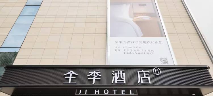 全季酒店(天津西北角地铁站店)图片