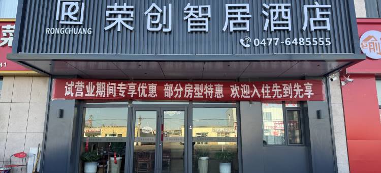 荣创智居酒店(碱柜高铁站店)图片