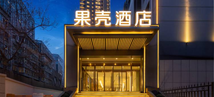 果壳酒店(太原长风街店)图片