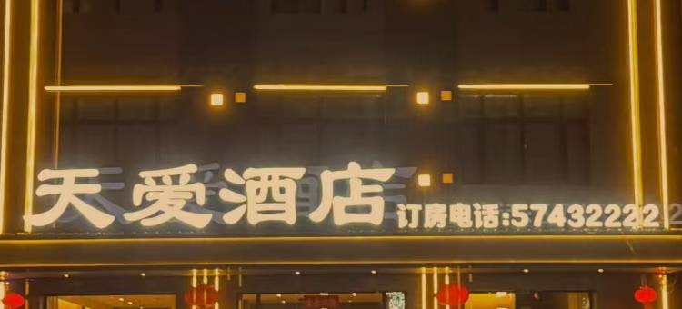 天爱酒店图片