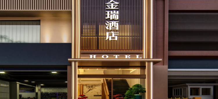 金瑞酒店(昭通.水富站店)图片