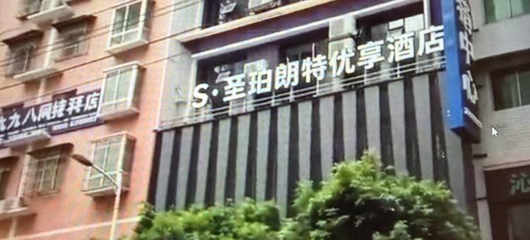 铜仁圣珀朗特精品酒店(铜仁高铁站店)图片