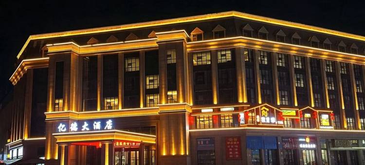 榆中亿德大酒店(和平毅德城店)图片