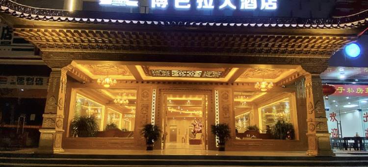 马尔康博巴拉大酒店图片