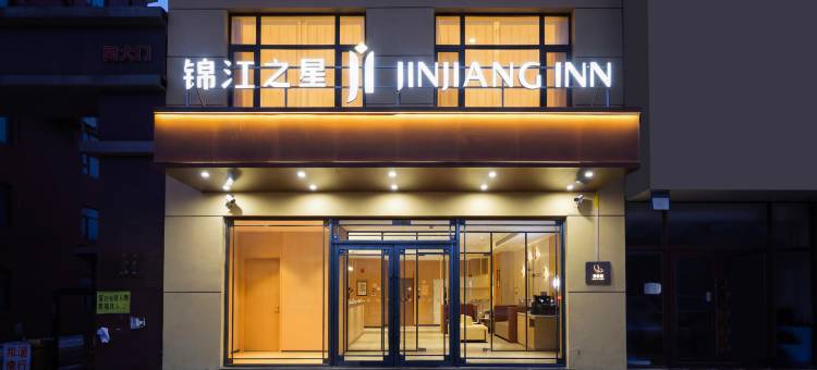 锦江之星酒店(白山市靖宇县政府店)图片