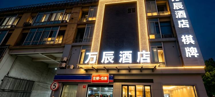 万辰酒店(桐乡濮院店)图片