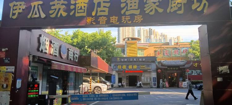 伊瓜苏酒店(钟家村拦江路地铁站店)图片