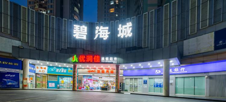 栖悦酒店公寓(深圳中英街海山地铁站店)图片