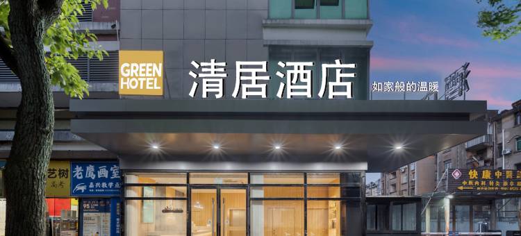 清居酒店(嘉兴南湖学院店)图片