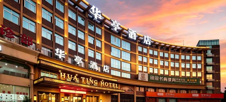 华亭酒店(义乌之心绣湖里商业中心店)图片