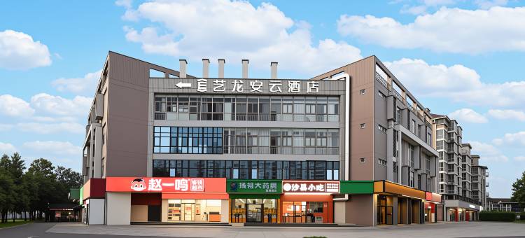 艺龙安云酒店(福州奥体东岭地铁站店)图片