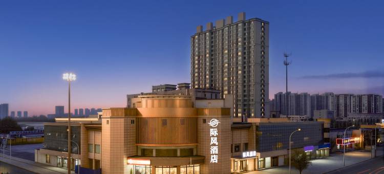 际风酒店(保定南二环理工学院东校区店)图片